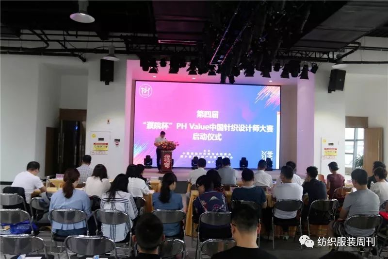 就等你来！第四届濮院杯PH Value中国针织设计师大赛启动